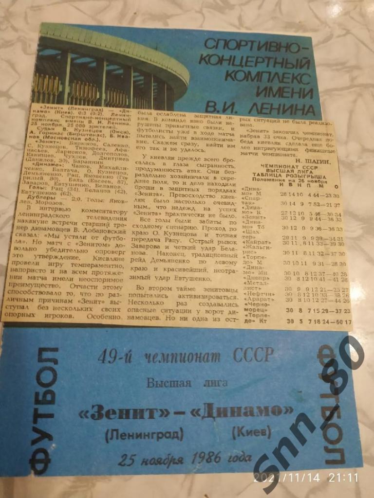 Зенит Ленинград - Динамо Киев 25.11.1986 + статья