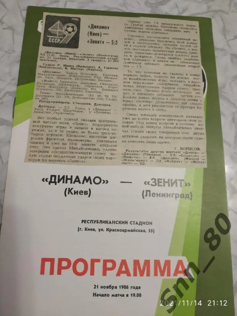 Динамо Киев - Зенит Ленинград 21.11.1986 + статья