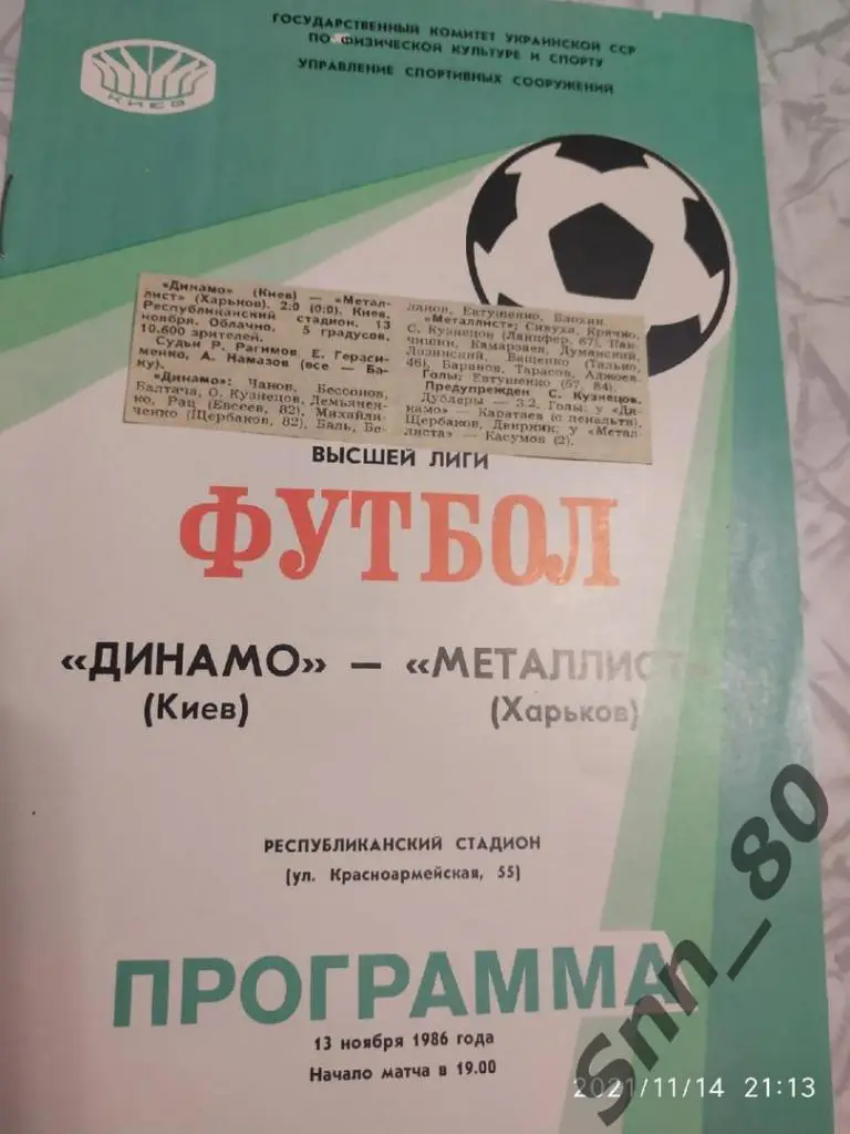 Динамо Киев - Металлист Харьков - 13.11.1986 + статья