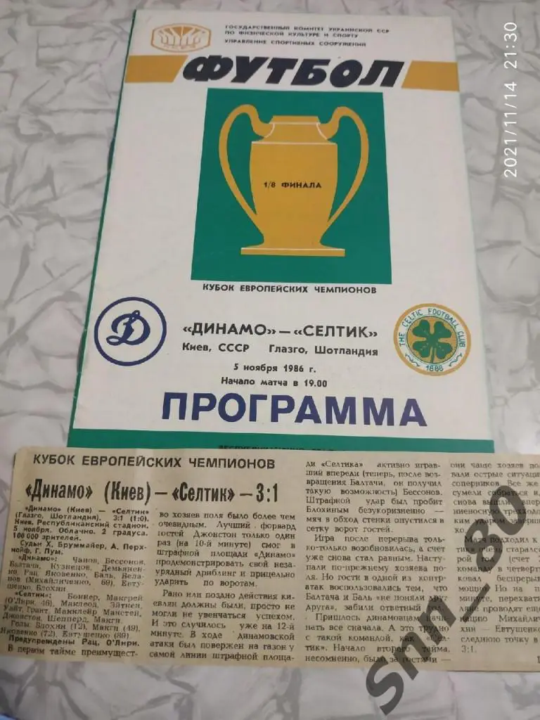 Динамо Киев - Селтик Шотландия 05.11.1986. + статья