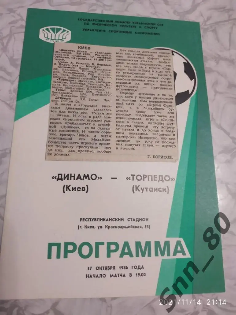 Динамо Киев - Торпедо Кутаиси 17.10.1986 + статья