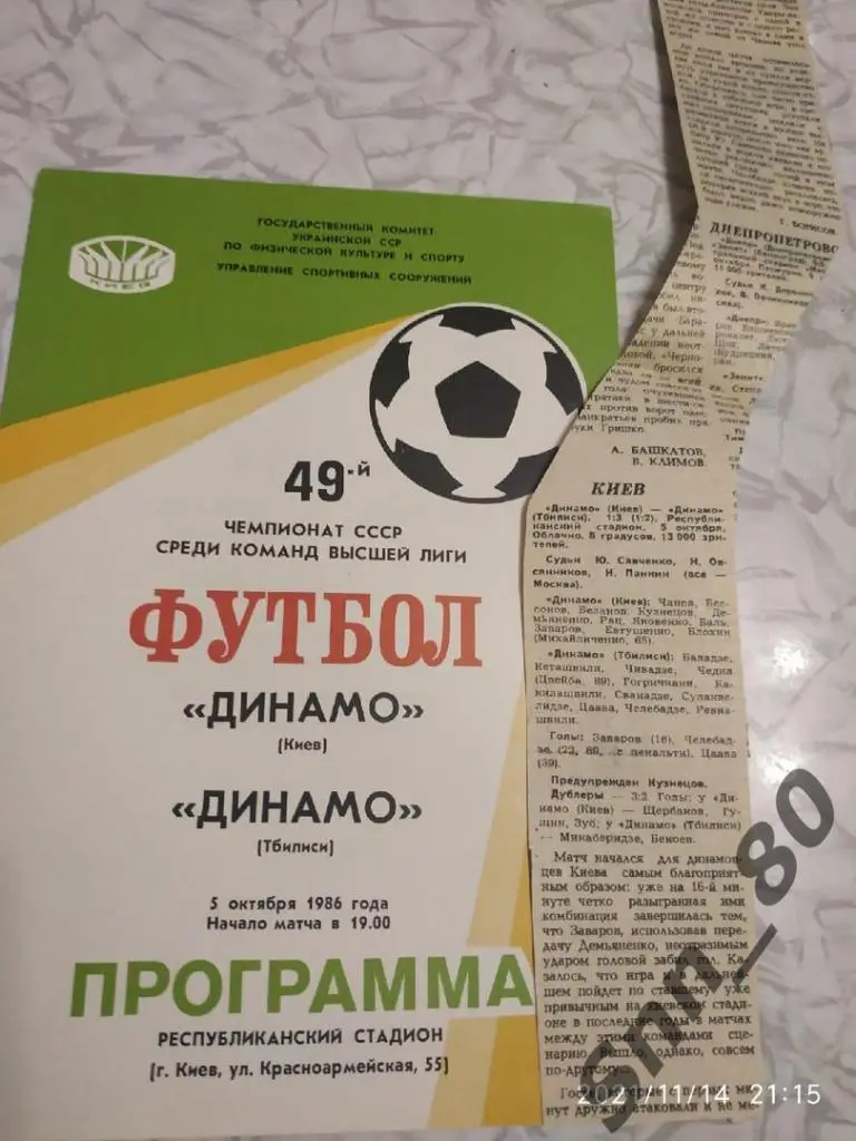 Динамо Киев - Динамо Тбилиси 05.10.1986 + статья