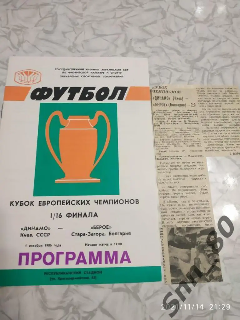 Динамо Киев - Берое Болгария 01.10.1986 + статья