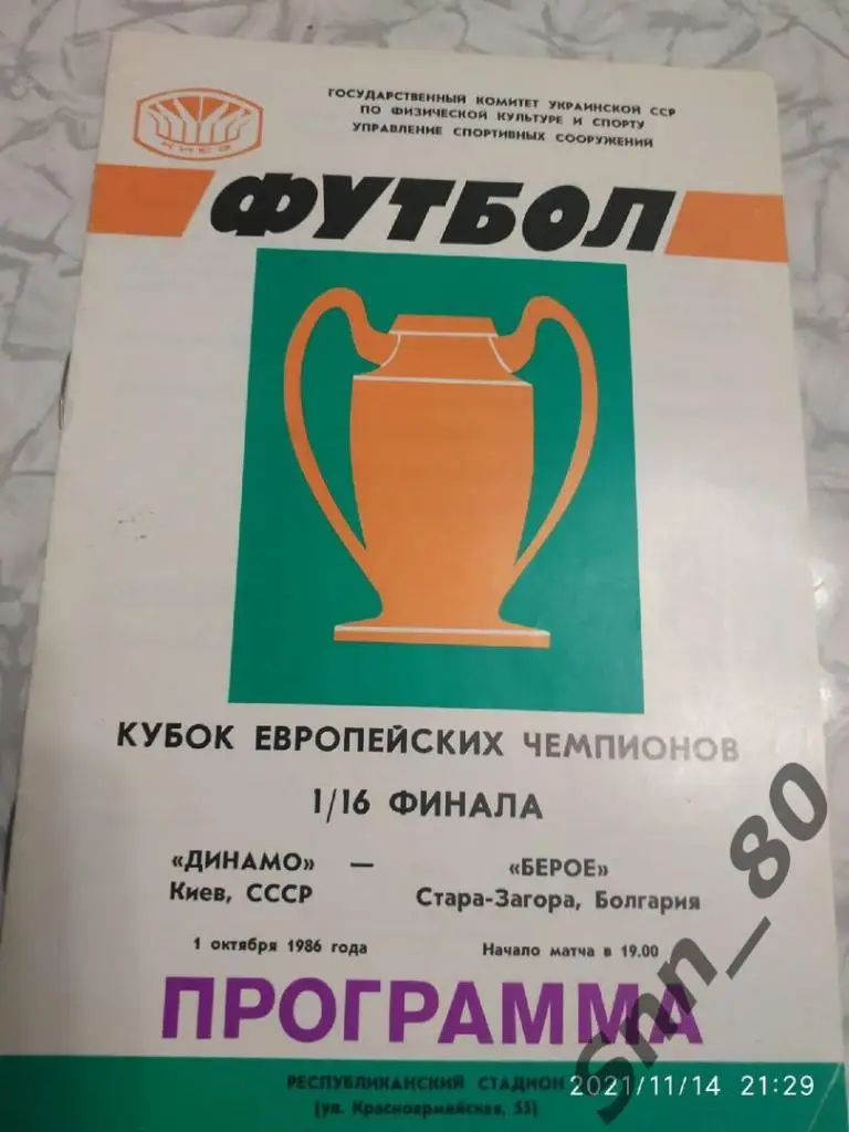 Динамо Киев - Берое Болгария 01.10.1986