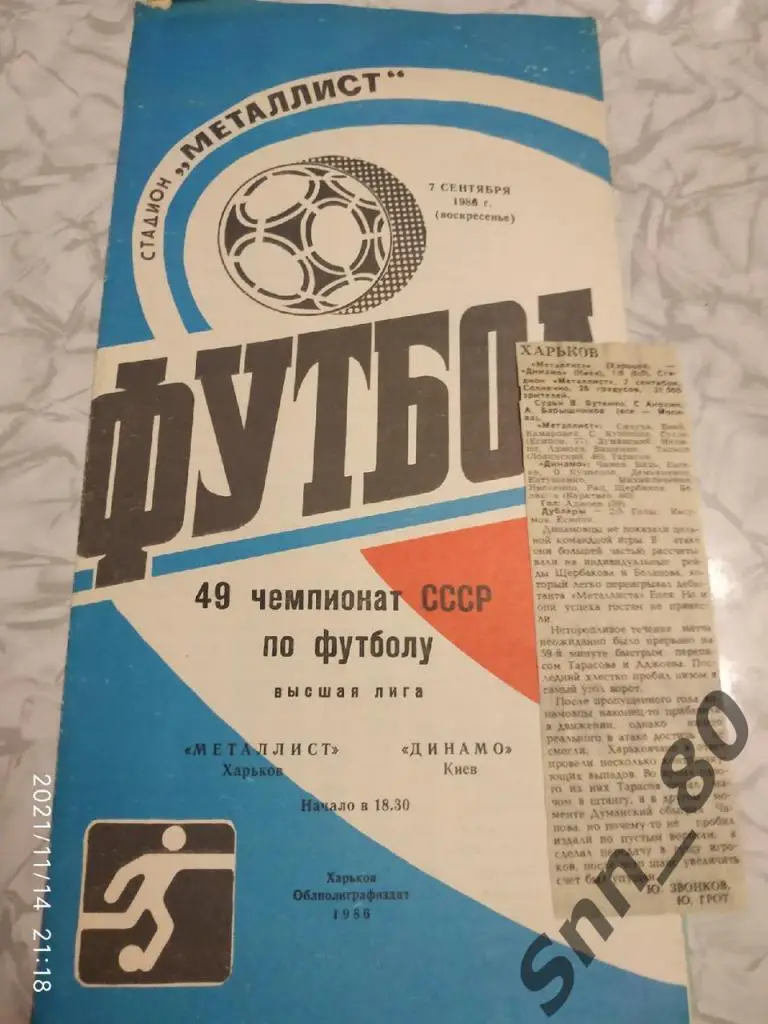 Металлист Харьков - Динамо Киев - 07.09.1986 + статья
