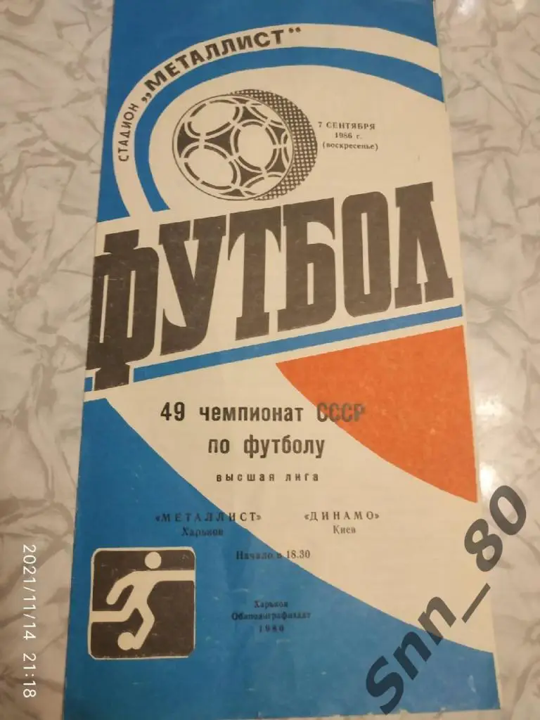 Металлист Харьков - Динамо Киев - 07.09.1986