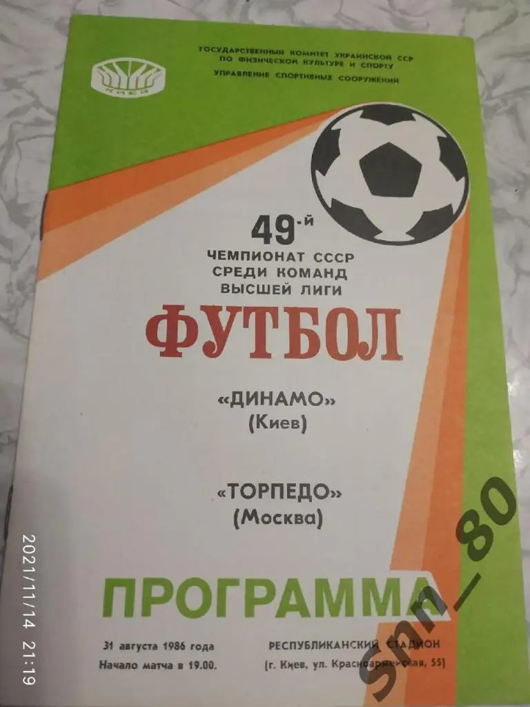 Динамо Киев - Торпедо Москва - 31.08.1986