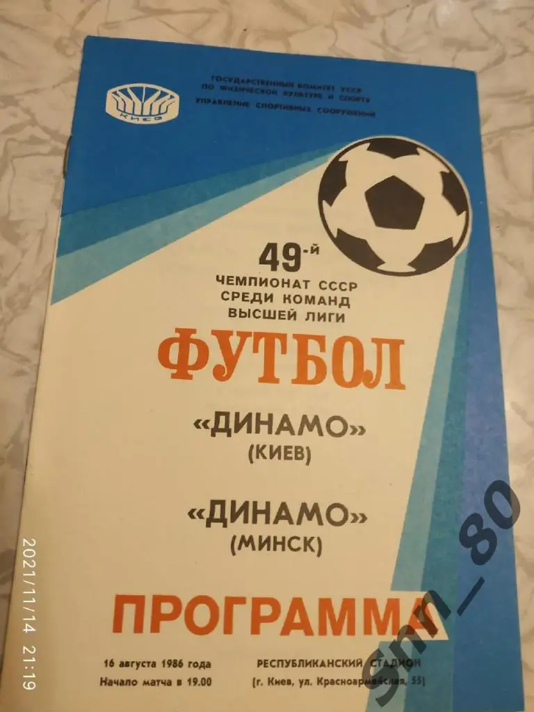 Динамо Киев - Динамо Минск 16.08.1986