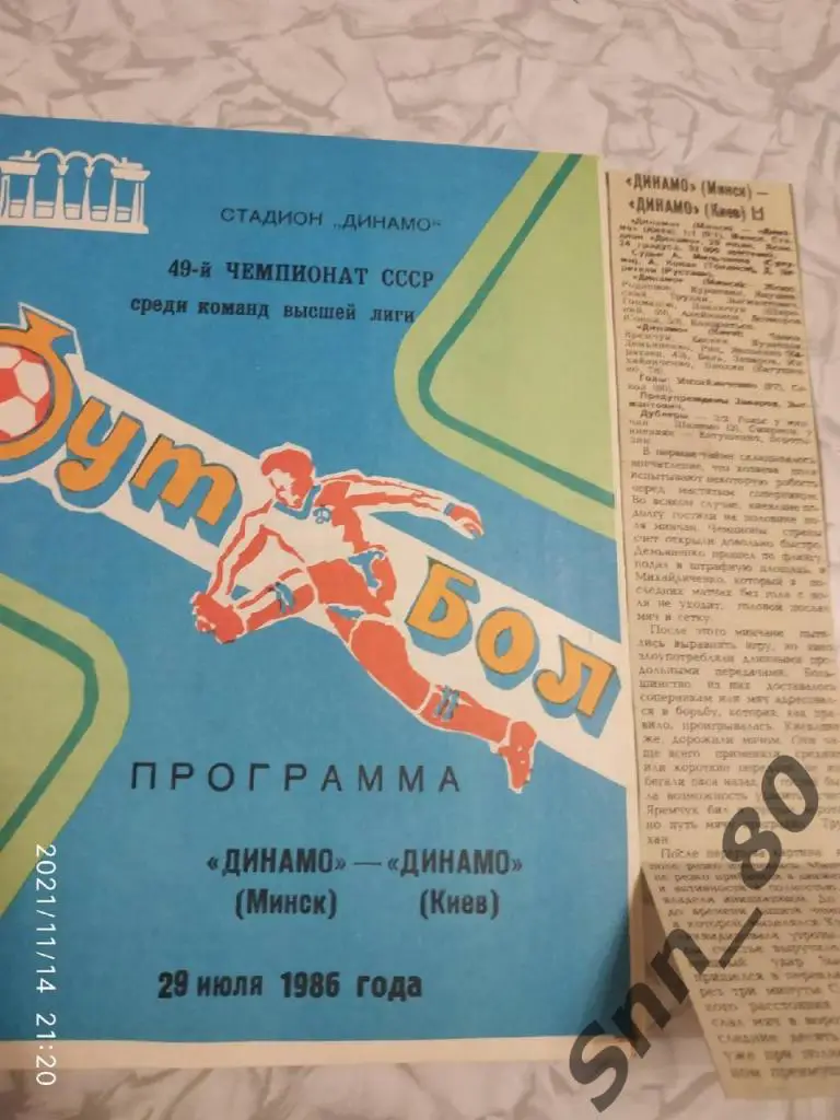 Динамо Минск - Динамо Киев 29.07.1986 + статья
