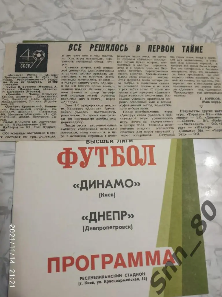 Динамо Киев - Днепр Днепропетровск 24.07.1986 + статья