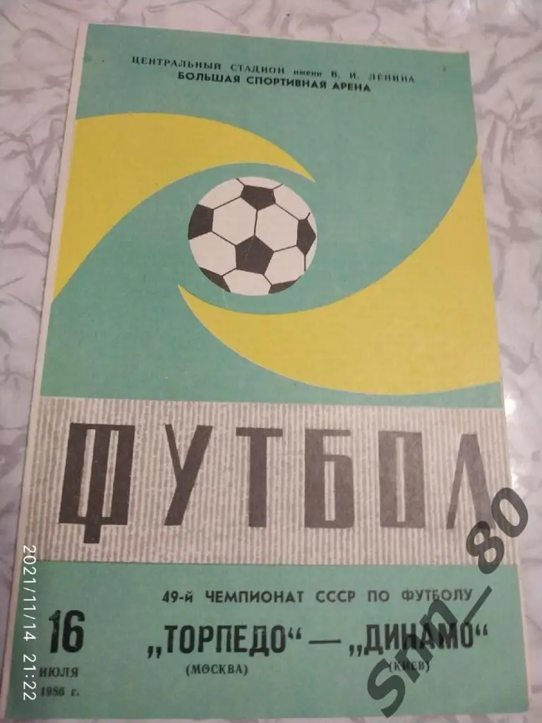 Торпедо Москва - Динамо Киев 16.07.1986