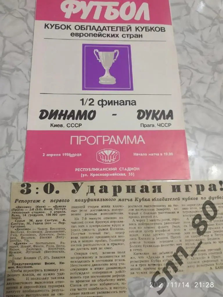 Динамо Киев - Дукла Прага ЧССР - 02.04.1986 + статья