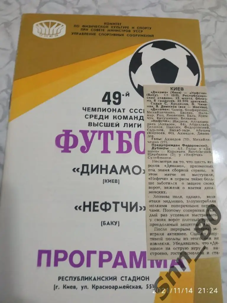 Динамо Киев - Нефтчи Баку 24.03.1986 + статья