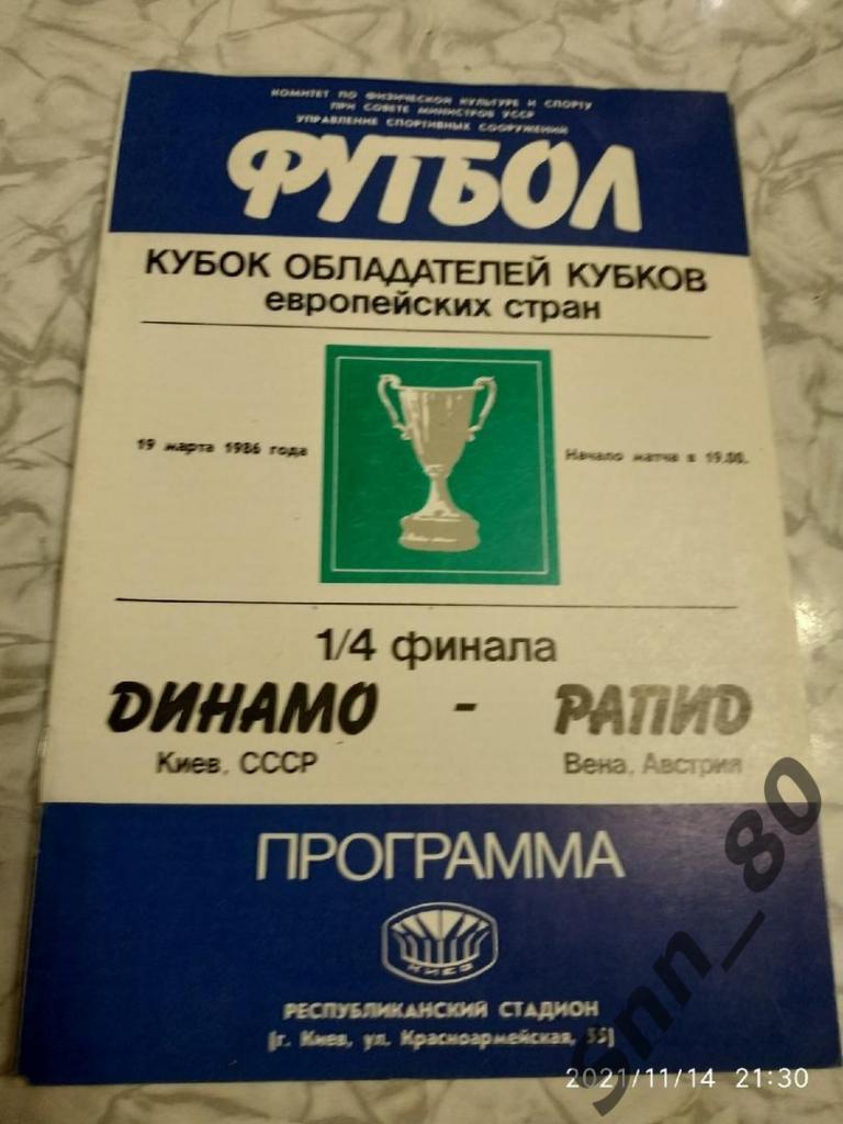 Динамо Киев - Рапид Австрия - 19.03.1986