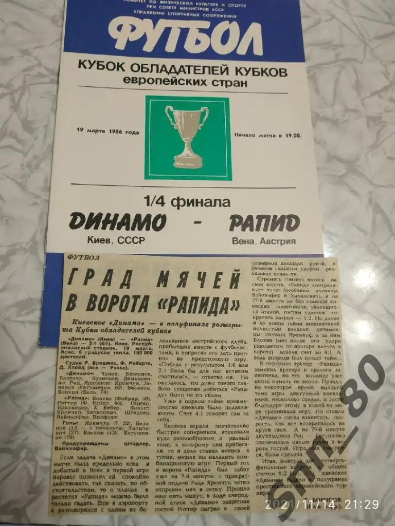 Динамо Киев - Рапид Австрия - 19.03.1986 + статья