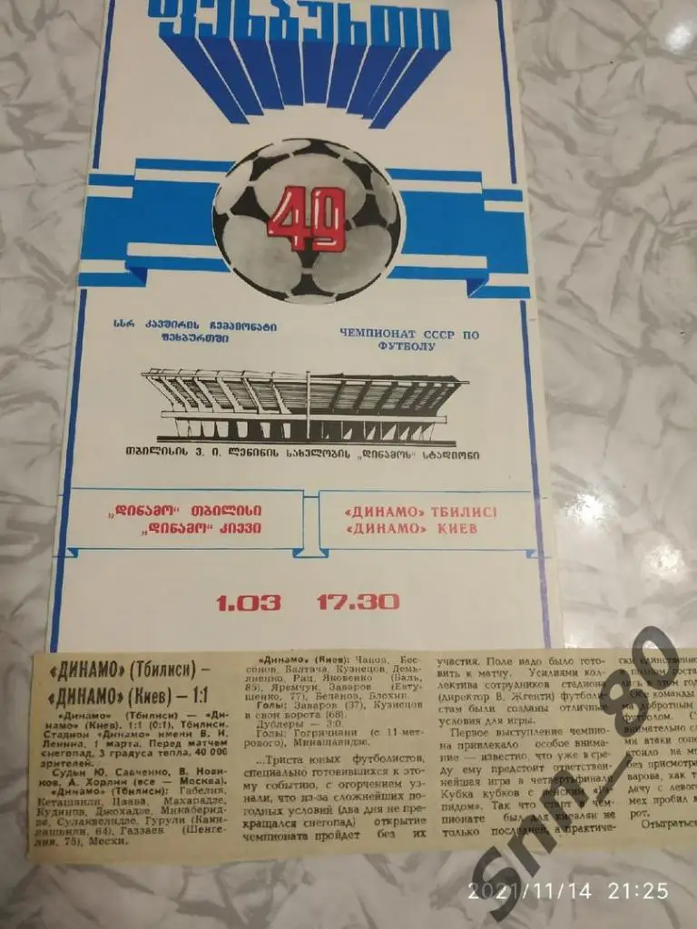 Динамо Тбилиси - Динамо Киев 01.03.1986 + статья