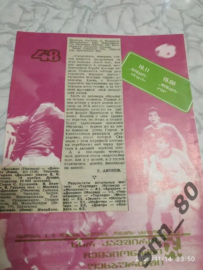 Динамо Тбилиси - Динамо Киев 19.11.1985 + статья