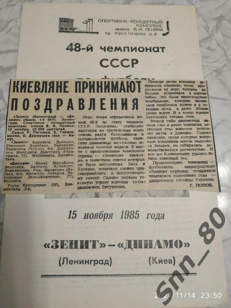 Зенит Ленинград - Динамо Киев - 15.11.1985 + статья