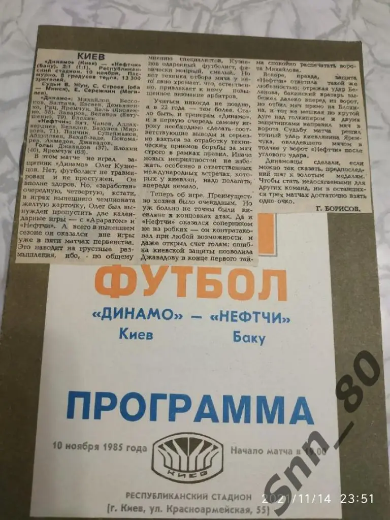 Динамо Киев - Нефтчи Баку 1985 + статья