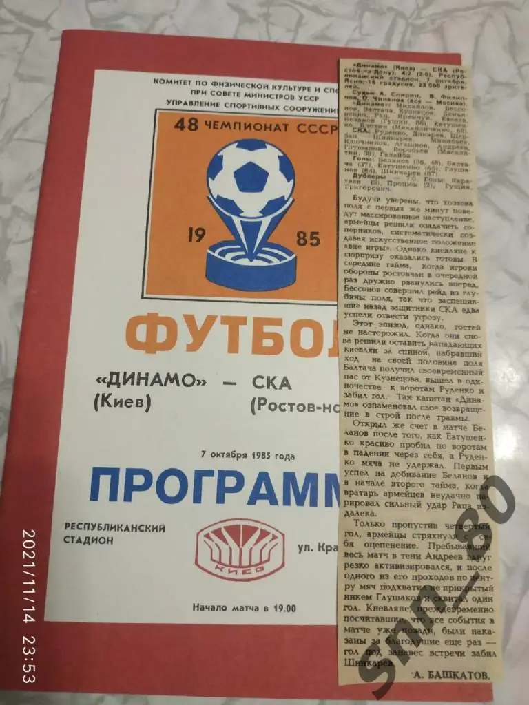 Динамо Киев - СКА Ростов 07.10.1985 + статья