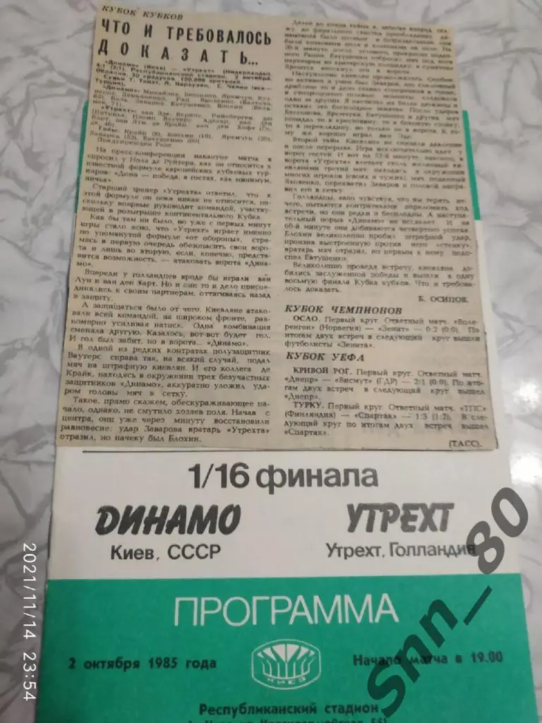Динамо Киев - Утрехт Голландия. 02.10.1985 + статья