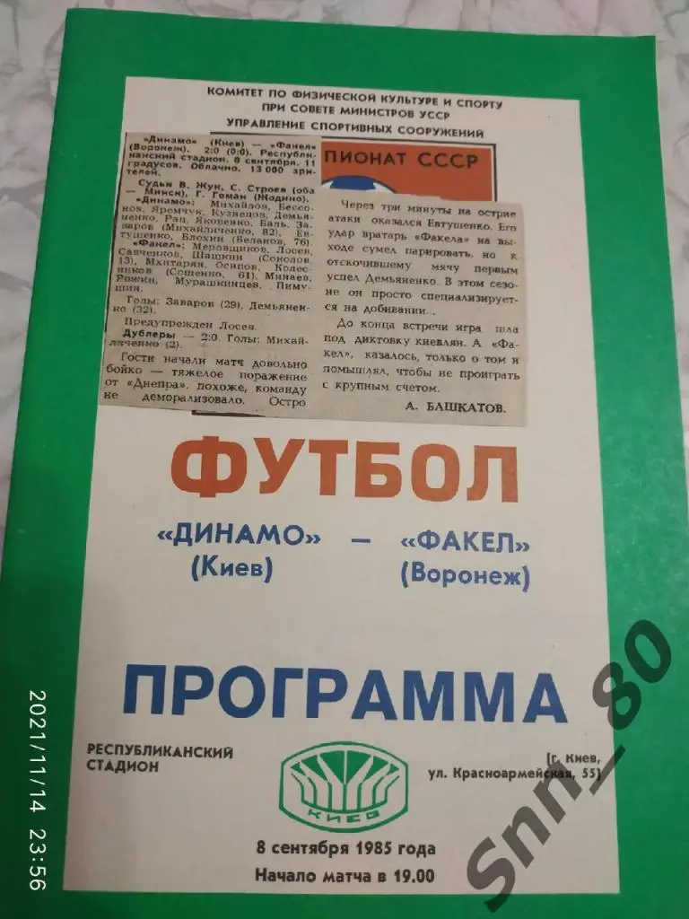 Динамо Киев - Факел Воронеж - 08.09.1985 + статья