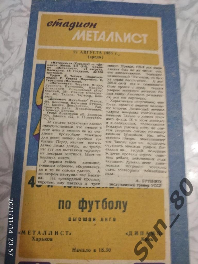 Металлист - Динамо Киев 21.08.1985 + статья