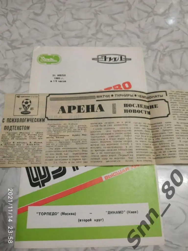 Торпедо Москва - Динамо Киев 31.07.1985 + статья