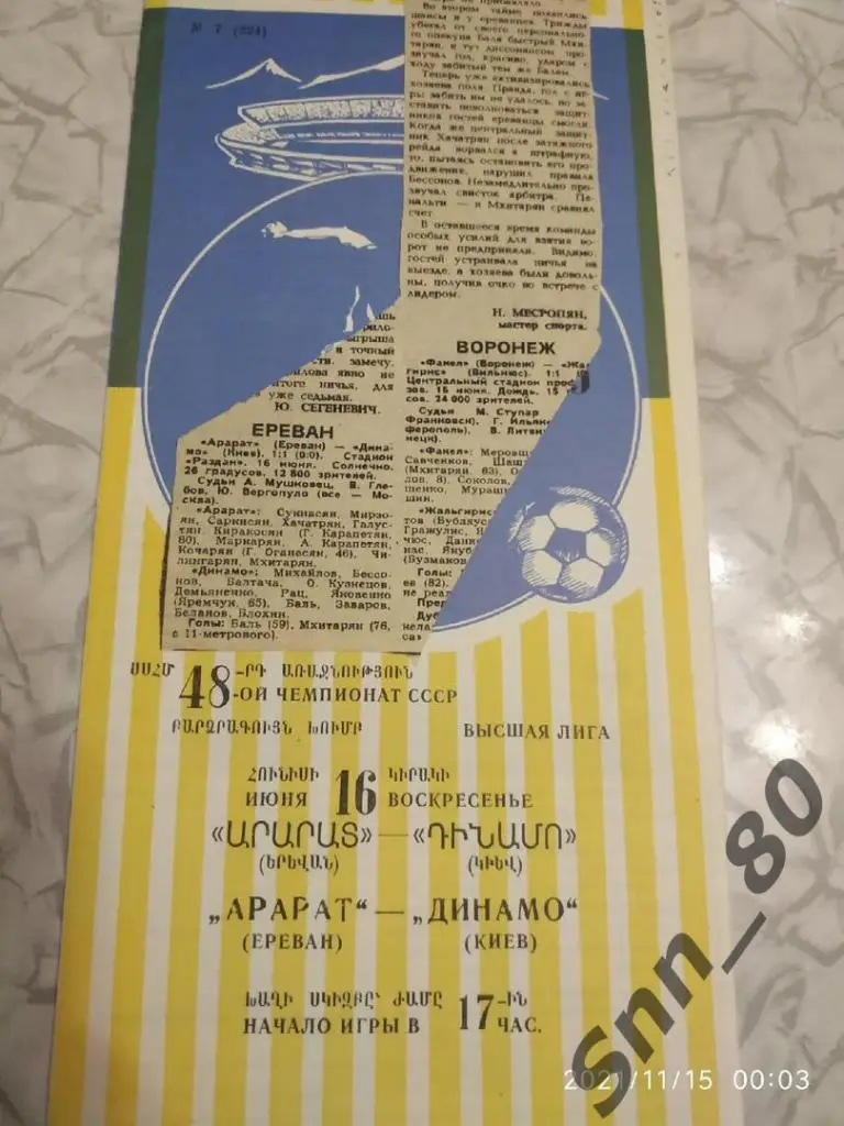 Арарат Ереван - Динамо Киев 16.06.1985 + статья
