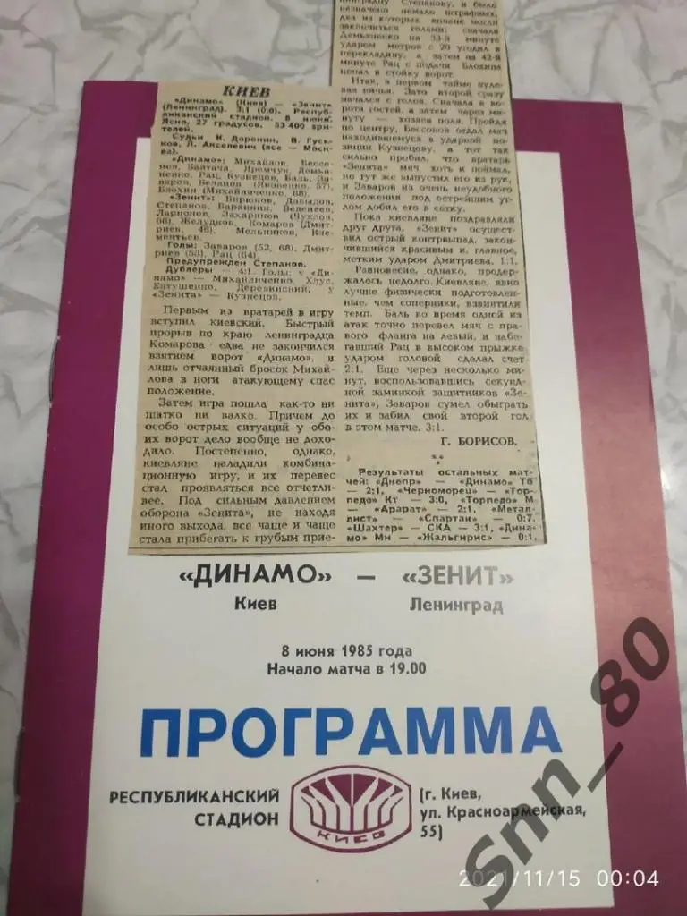 Динамо Киев - Зенит Ленинград - 08.06.1985 + статья