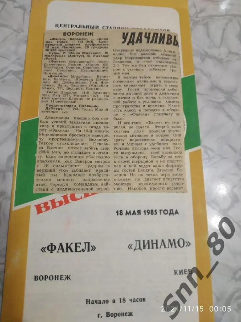 Факел Воронеж - Динамо Киев 18.05.1985 + статья