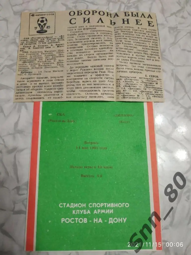 СКА Ростов - Динамо Киев 14.05.1985 + статья