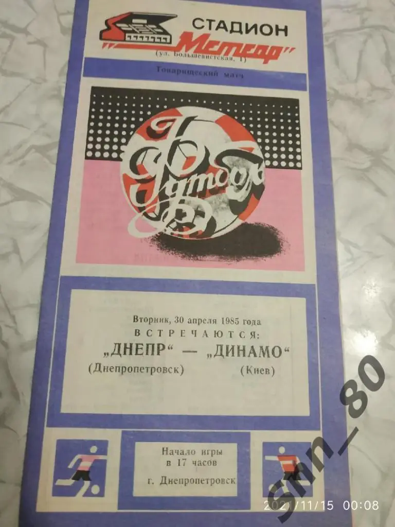 Днепр Днепропетровск - Динамо Киев - 30.04.1985