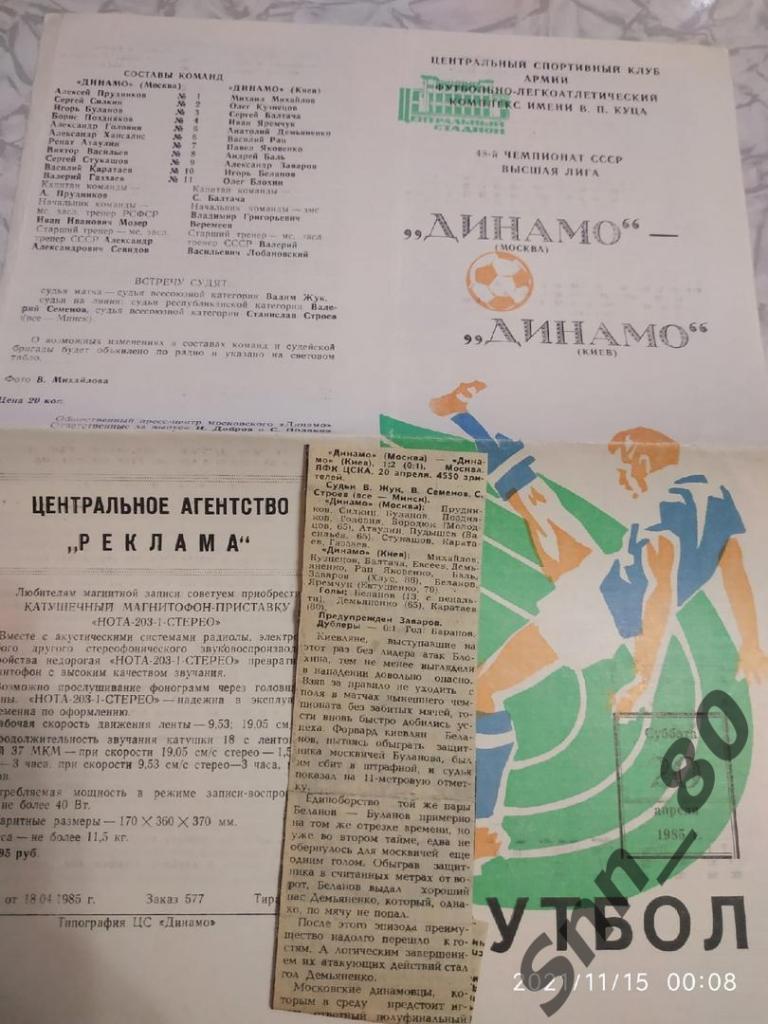 Динамо Москва - Динамо Киев 20.04.1985 + статья