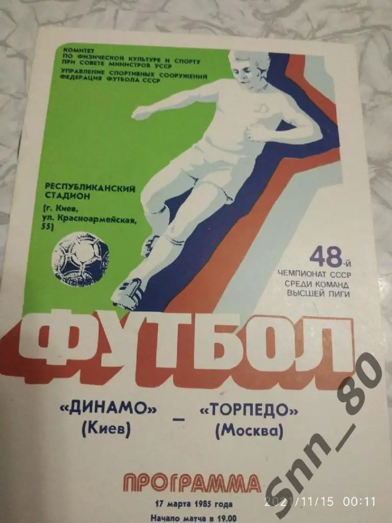 Динамо Киев - Торпедо Москва 17.03.1985