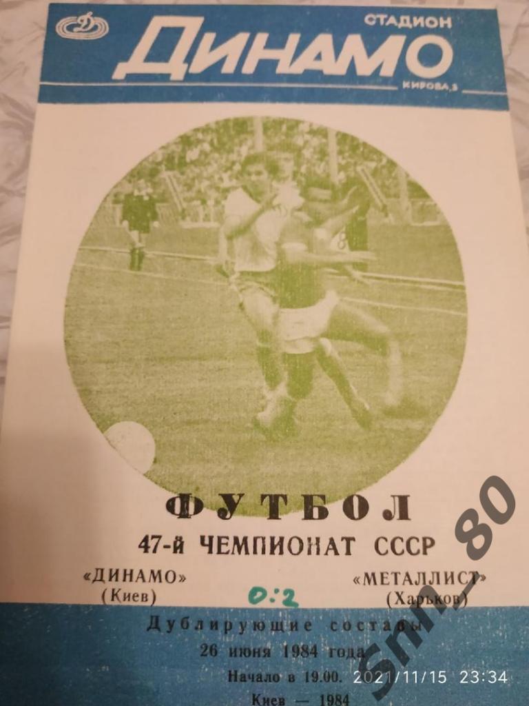 Динамо Киев - Металлист Харьков 26.06.1984 дубль