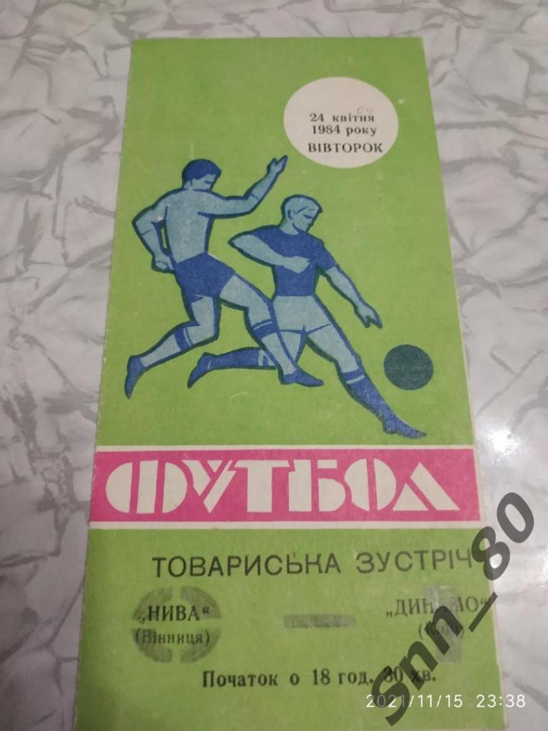 Нива Винница - Динамо Киев 24.04.1984 Товарищеский матч