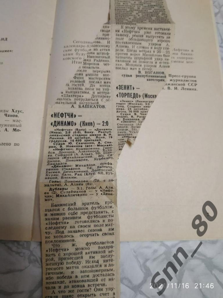 Нефтчи Баку - Динамо Киев. 23.10.1983 + статья 1