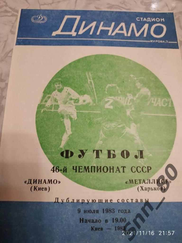 Динамо Киев - Металлист Харьков 09.07.1983 дубль