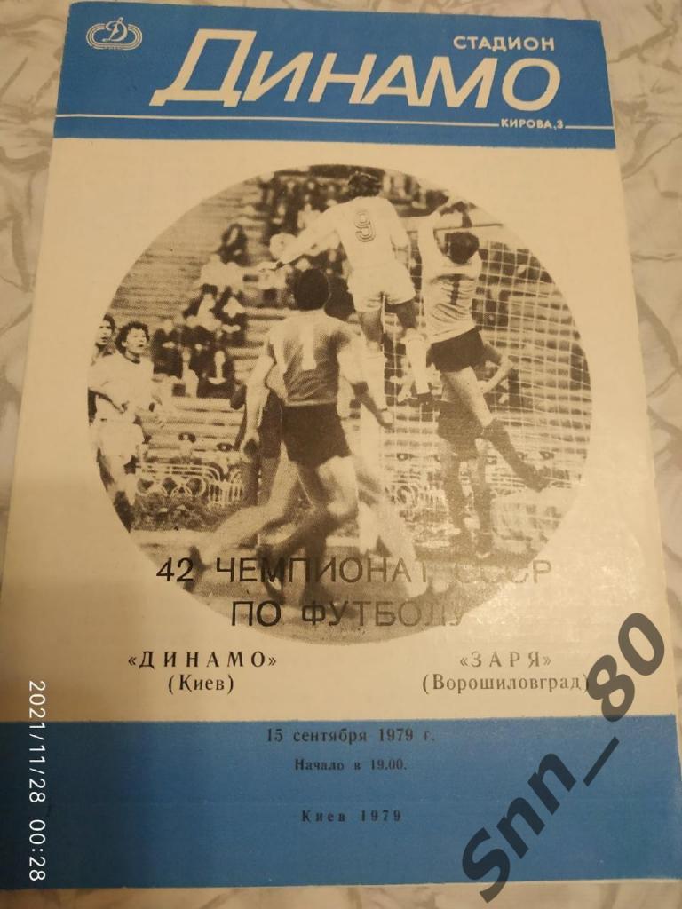 Динамо Киев - Заря Ворошиловград 1979