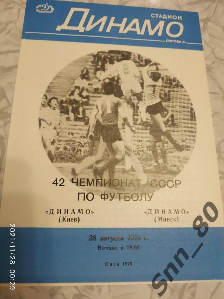Динамо Киев - Динамо Минск 1979