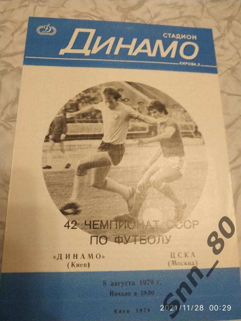 Динамо Киев - ЦСКА Москва 1979 + Автограф Л.В.Назаренко