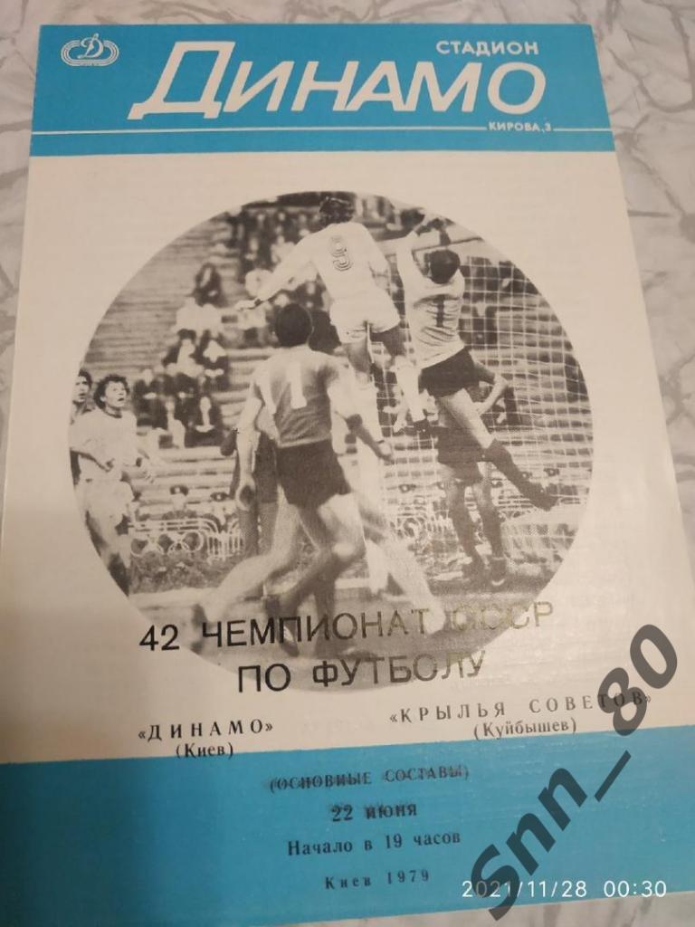 Динамо Киев - Крылья Советов Куйбышев 1979