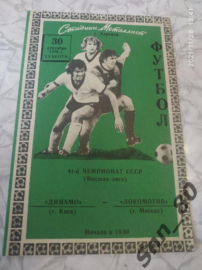 Динамо Киев - Локомотив Москва 1978