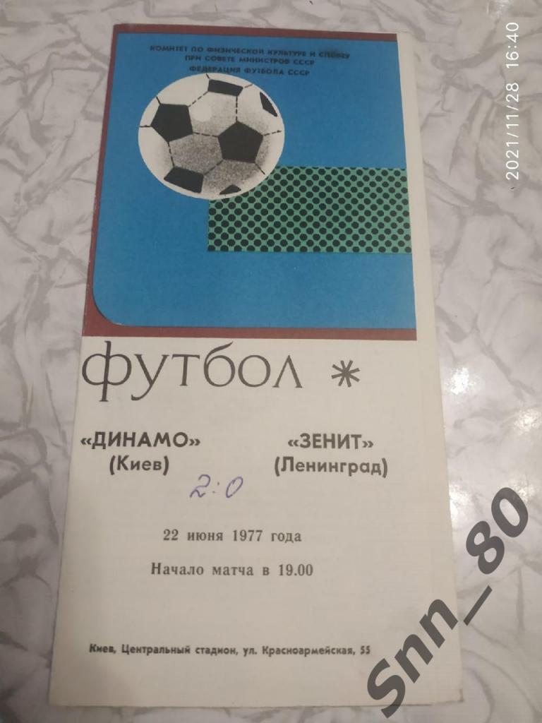 Динамо Киев - Зенит Ленинград 1977 Тираж 5000 (6,5)