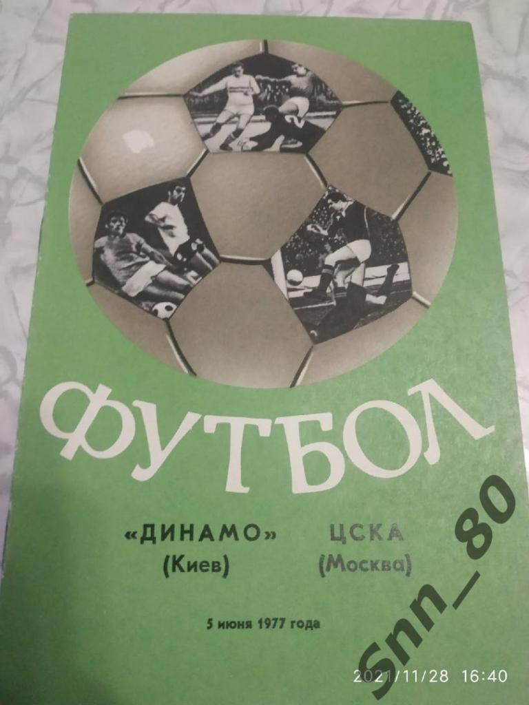 Динамо Киев - ЦСКА Москва 1977 + Автограф Л.В.Назаренко