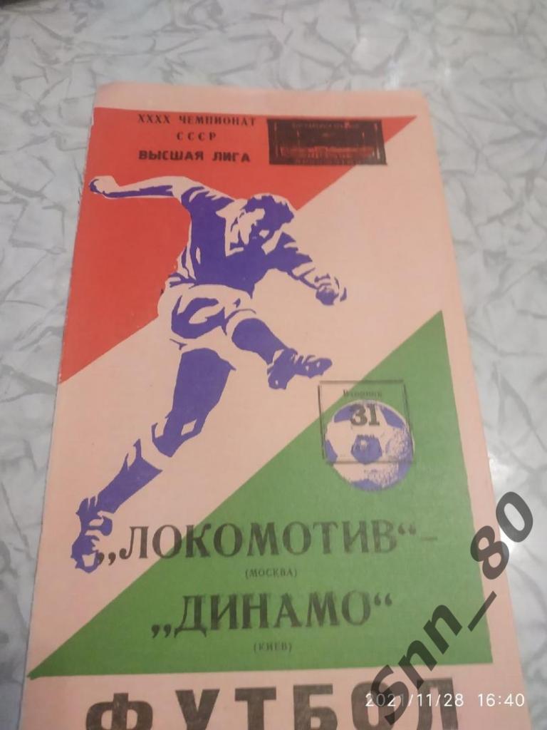 Локомотив Москва - Динамо Киев 1977