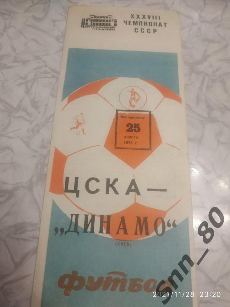 ЦСКА Москва - Динамо Киев 1976 + Автограф Л.В.Назаренко