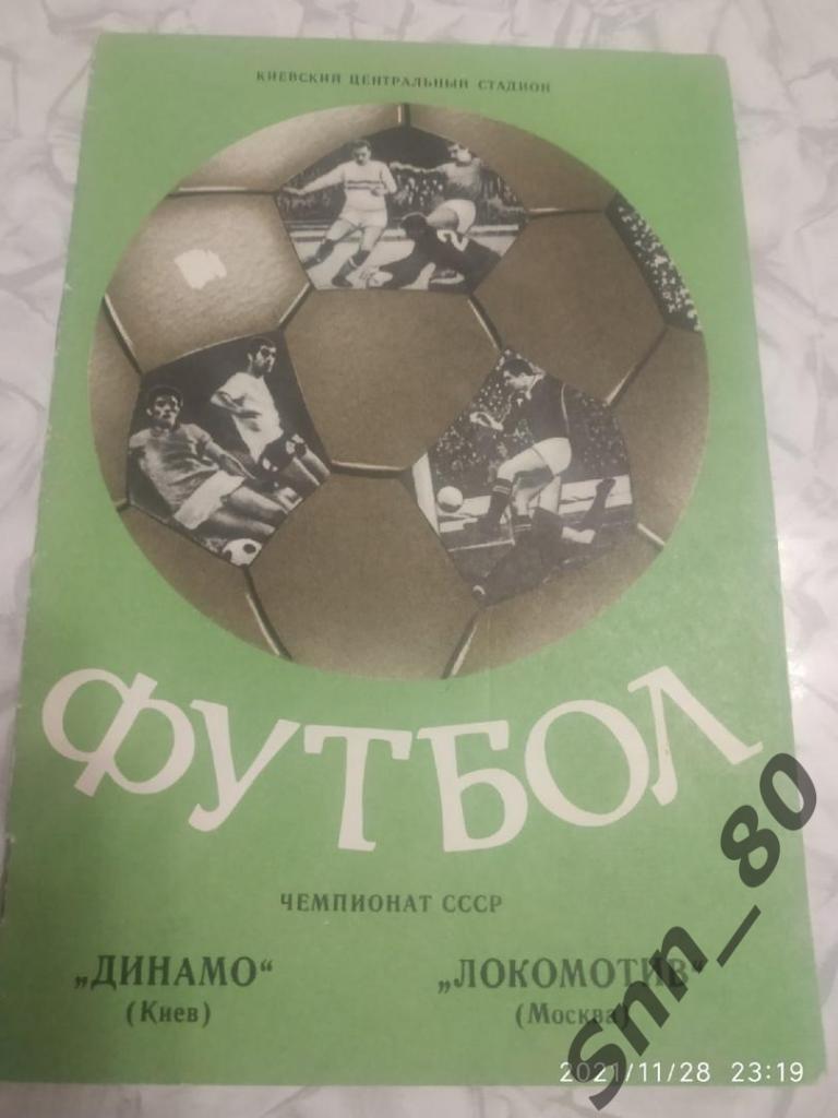 Динамо Киев - Локомотив Москва 1976