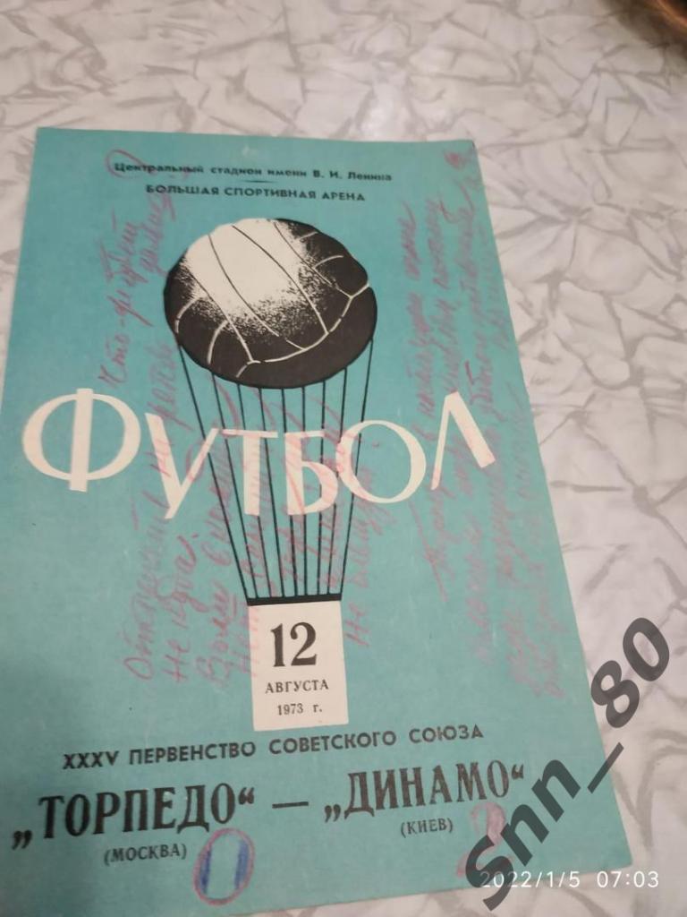 Торпедо Москва - Динамо Киев 12.08.1973 35-й Чемп.СССР .Тираж 8000 (6,5)